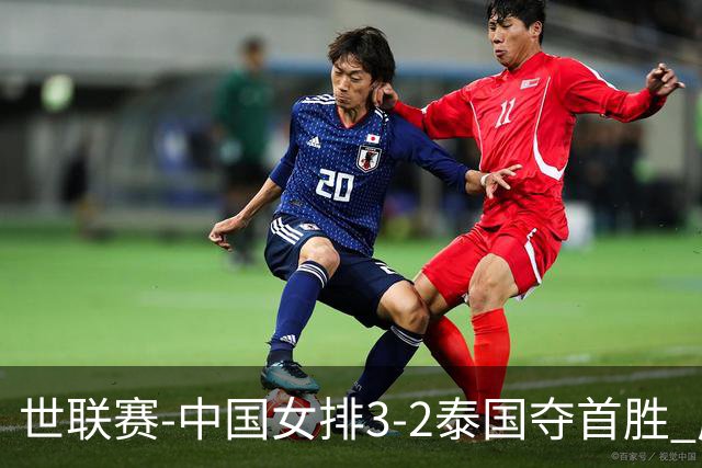 世联赛-中国女排3-2泰国夺首胜 庄宇珊狂轰21分冠全场